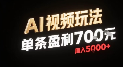 新型AI视频玩法每条视频盈利7张，一周搞了5k，小白可以玩无需剪辑添加音频即可-大伟资源网