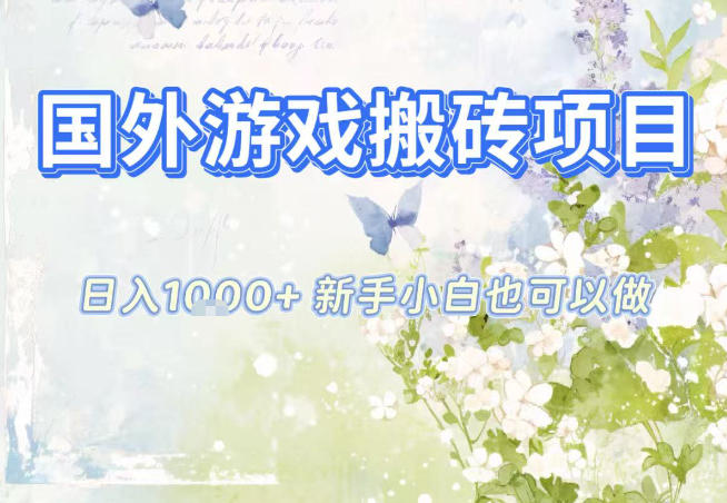 国外游戏全自动搬砖项目，日入10张，新手小白也可做，项目红利期，先搞先吃肉【揭秘】-大伟资源网