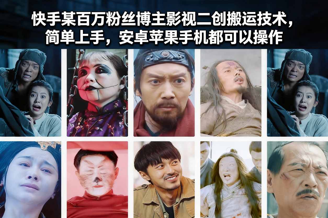 快手某百万粉丝博主影视二创搬运技术，简单上手，安卓苹果手机都可以操作-大伟资源网