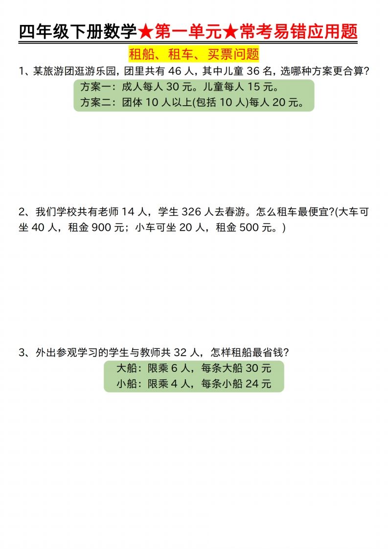 【应用题专项】四年级下册数学★第一单元★常考易错应用题空白-大伟资源网