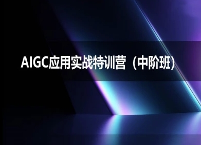 AIGC应用实战特训营(中阶班)-deepseek思考力2025-大伟资源网