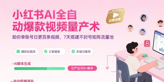 小红书AI全自动爆款视频量产术，助你单账号日更百条视频，7天搭建不封号矩阵流量池-大伟资源网
