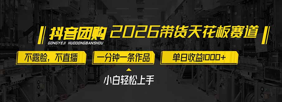 2026带货天花板赛道，不露脸，不直播，一分钟一条作品，单日收益1000+，小白轻松上手-大伟资源网