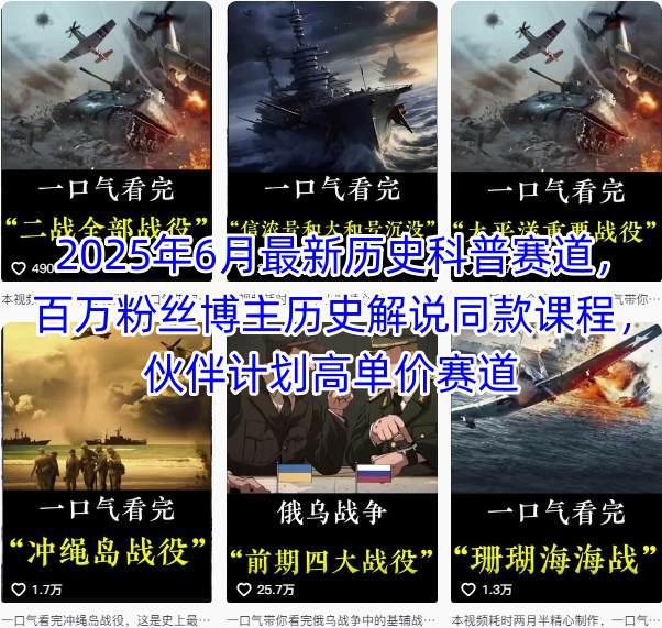 2025年6月最新历史科普赛道，百万粉丝博主历史解说同款课程，伙伴计划高单价赛道-大伟资源网