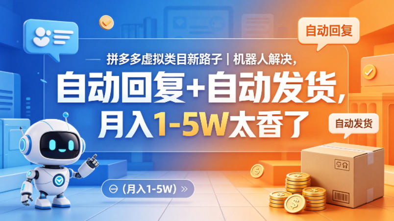 拼多多虚拟类目新路子｜机器人解决，自动回复+自动发货，月入1-5W太香了【揭秘】-大伟资源网