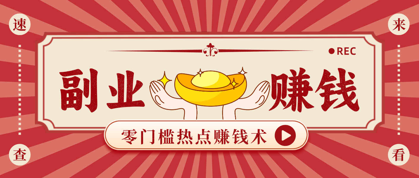 蹭热点赚钱：普通人也能月入1000+的好玩法，操作步骤超简单(附技巧)-大伟资源网