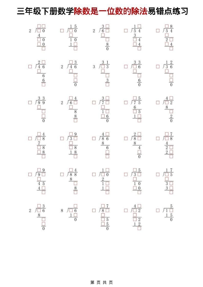 三年级下数学除法是一位数的除法易错点练习-大伟资源网