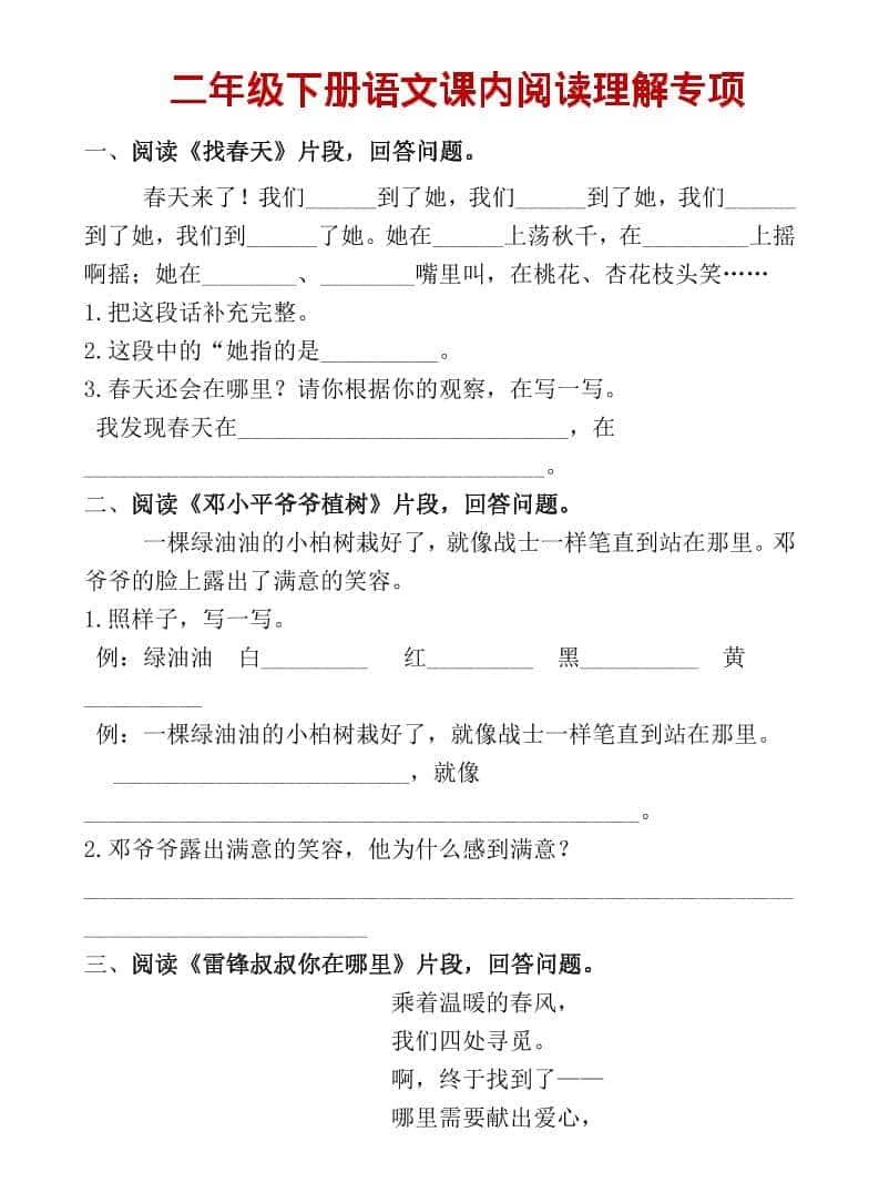 二年级上语文课内阅读专项训练-大伟资源网