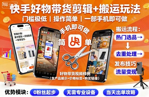 快手好物带货剪辑+搬运玩法，门槛极低，操作简单，一部手机即可玩做-大伟资源网