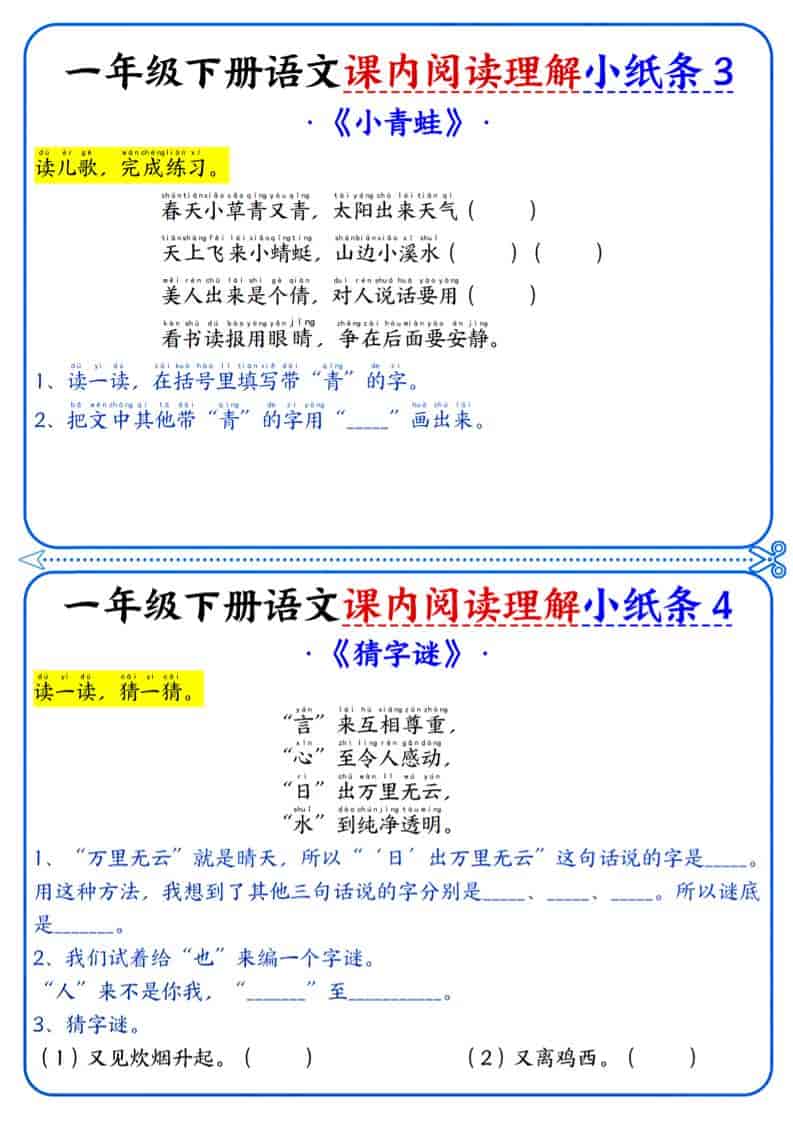 一年级下语文课内阅读小纸条-大伟资源网