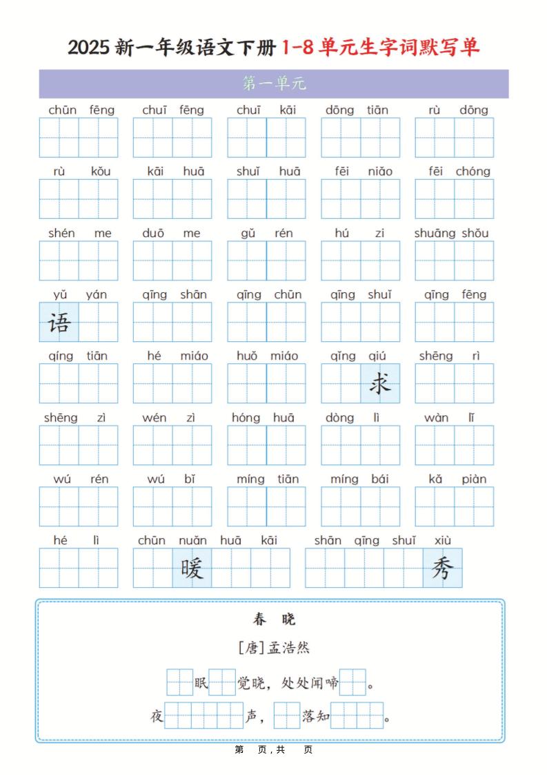 一年级下语文1-8单元生字词默写单（含答案16页）-大伟资源网