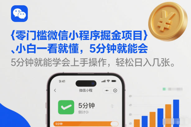零门槛微信小程序掘金项目，小白一看就懂，5分钟就能学会上手操作，轻松日入几张【揭秘】-大伟资源网