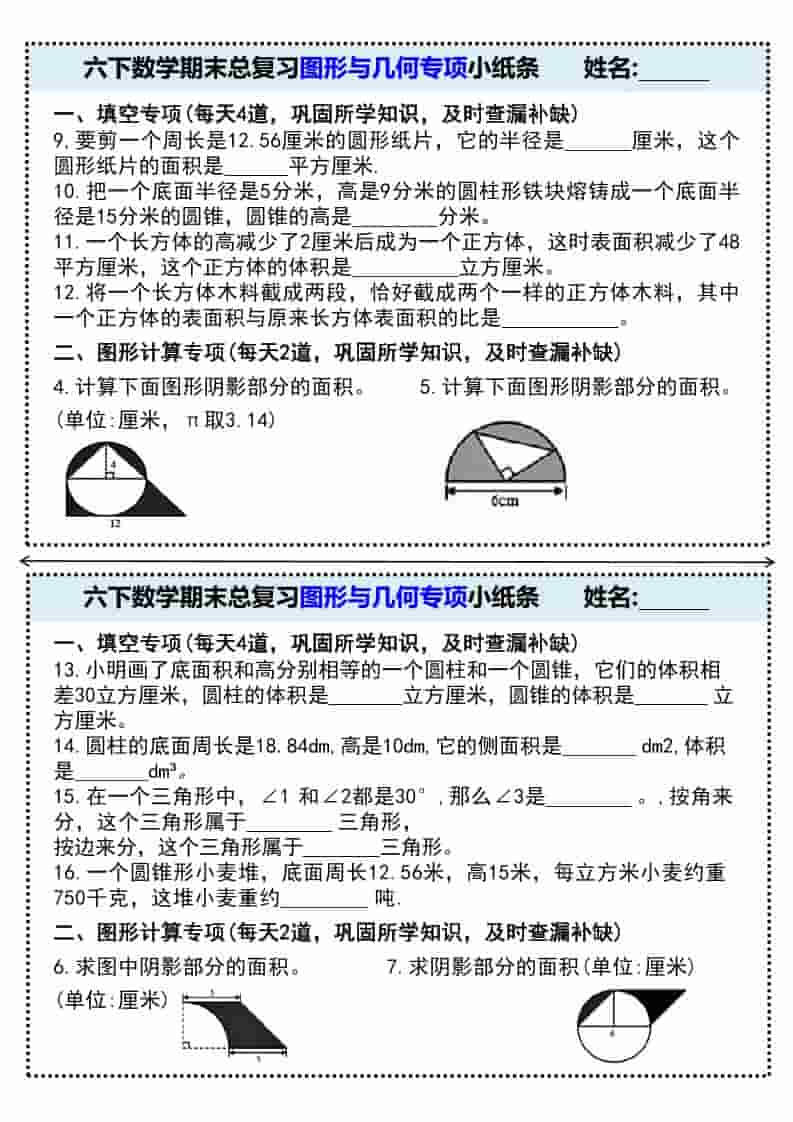 六年级下数学期末总复习图形与几何专项小纸条-大伟资源网