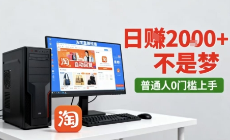 淘宝无人直播最新12.0带货玩法，独家技术，不违规也不封号，只需要挂G，稳定日入2k＋【揭秘】-大伟资源网