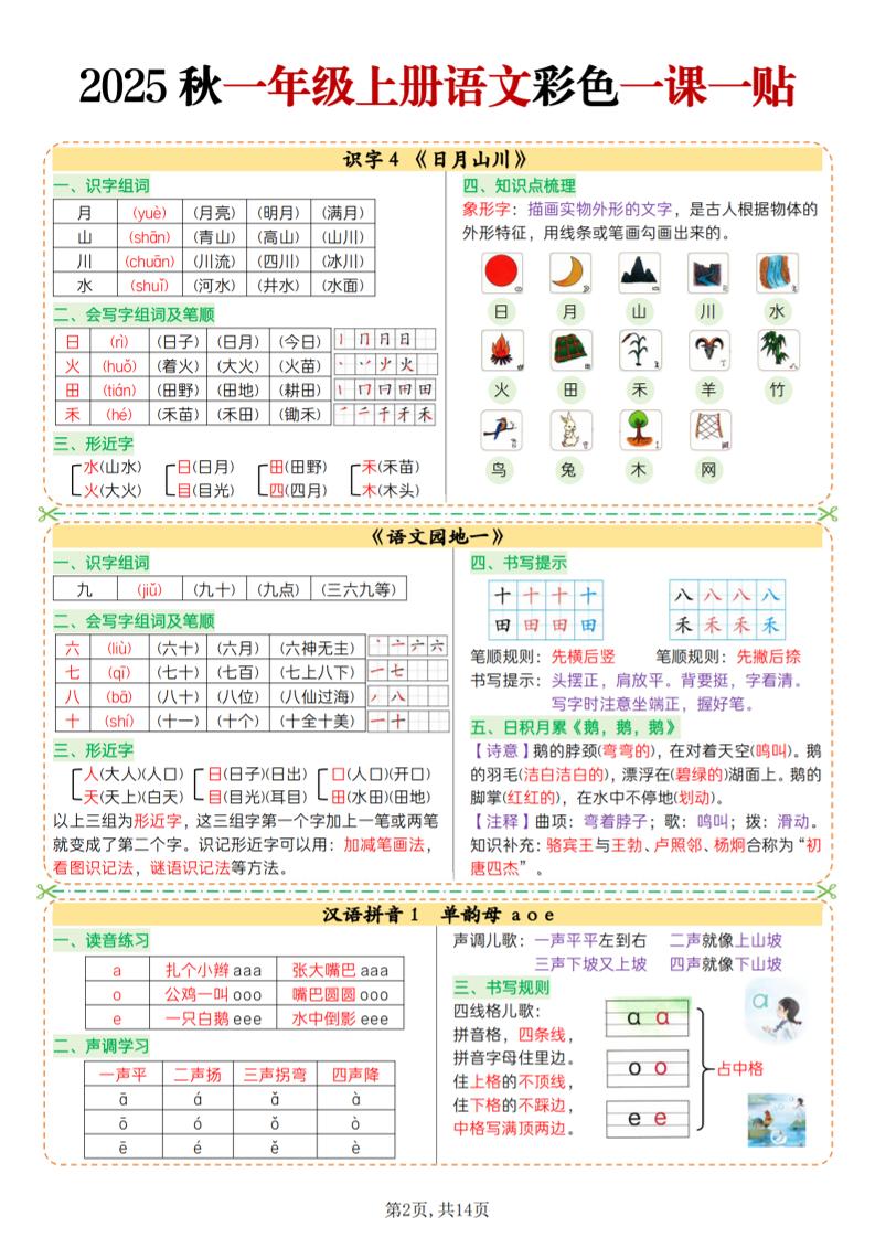 25秋一上语文彩色一课一贴（14页）-大伟资源网