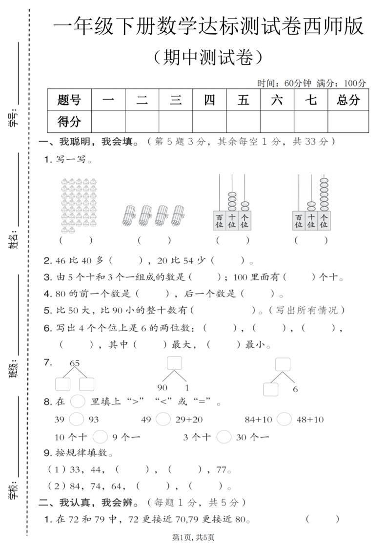 一年级下数学期中达标测试卷《西师版》-大伟资源网