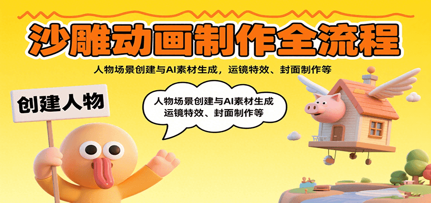 沙雕动画制作全流程：人物场景创建与AI素材生成，运镜特效、封面制作等-大伟资源网