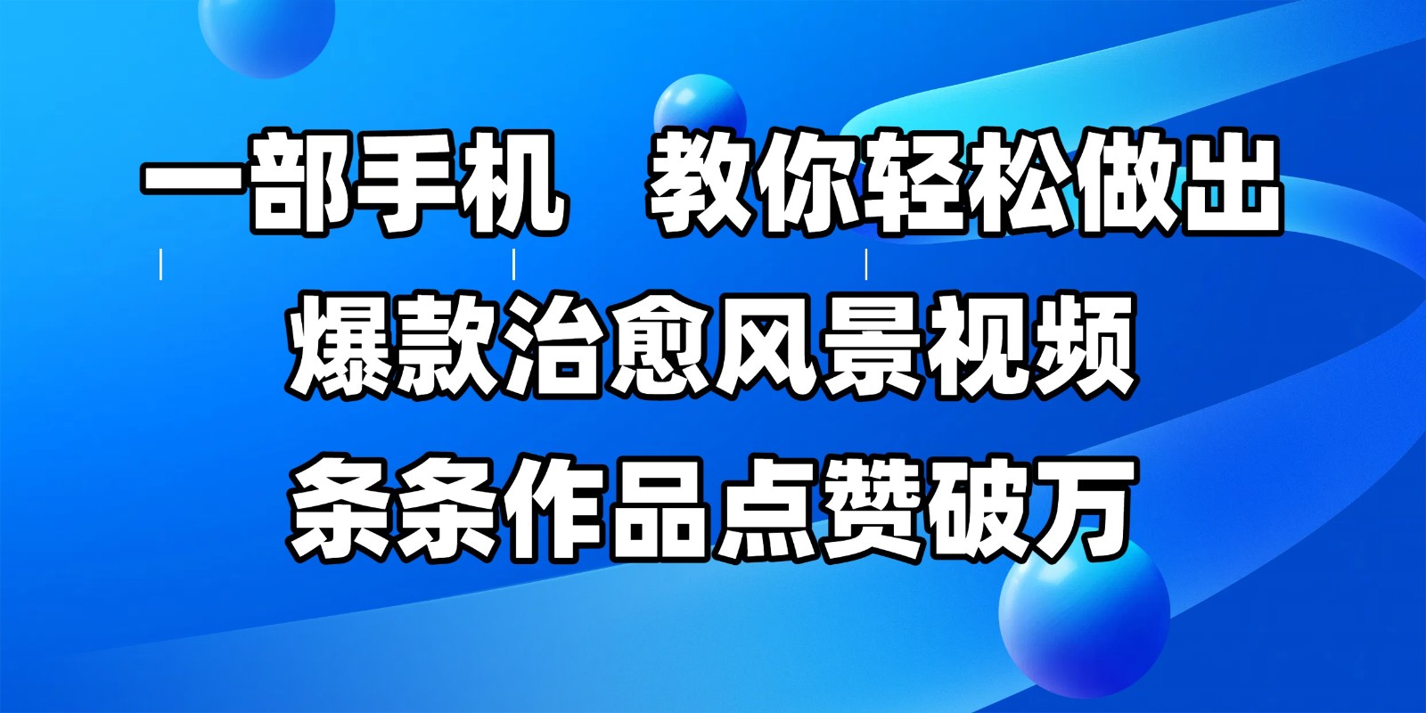 一部手机，教你轻松做出爆款治愈风景视频，条条作品点赞破万-大伟资源网
