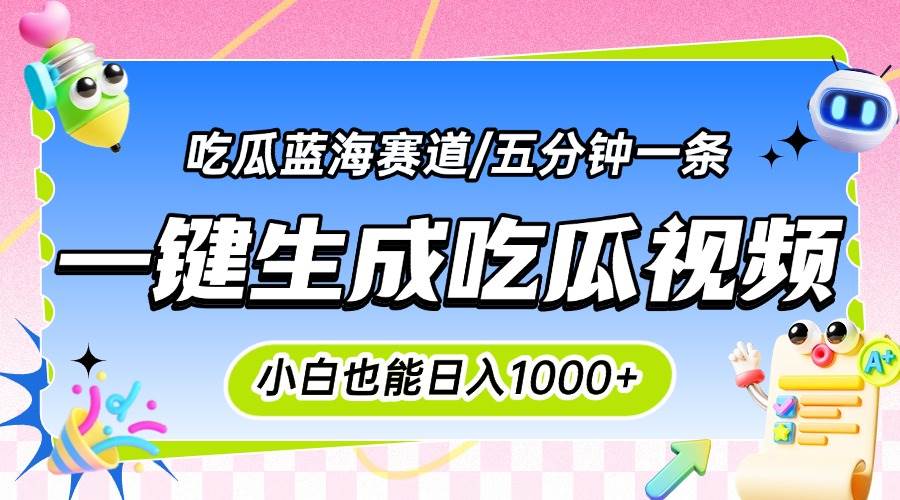 （15446期）震碎三观的吃瓜神文，一键生成100%原创，小白也能日入千元，可批量复制…-大伟资源网