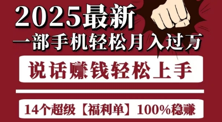 起航哥10个项目8个100%挣钱项目，2025最新一部手机轻松月入过W，简单轻松，无脑操作-大伟资源网