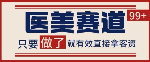 小红书某音医美赛道引流获客，自热矩阵日引200+【揭秘】-大伟资源网