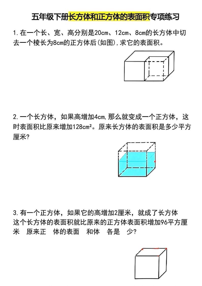 五年级下数学长方体和正方体的表面积专项练习-大伟资源网