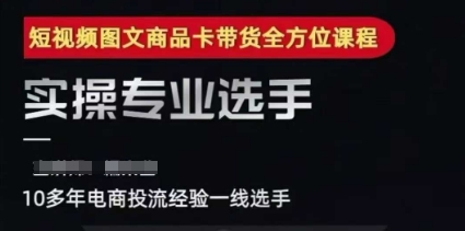 2025短视频图文商品卡投流带货，随心推千川全域搭建优化流程课-大伟资源网