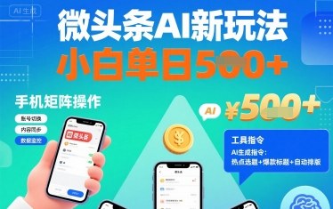 微头条AI新玩法，小白单日5张+，手机可矩阵操作【附工具指令】-大伟资源网