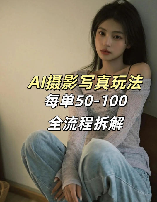 AI写真摄影接单玩法，一个免费的工具搞定，效果惊艳，单价50-100一套-大伟资源网