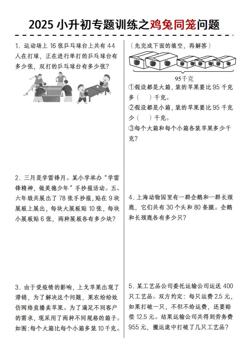 2025小升初专题训练之鸡兔同笼问题-大伟资源网