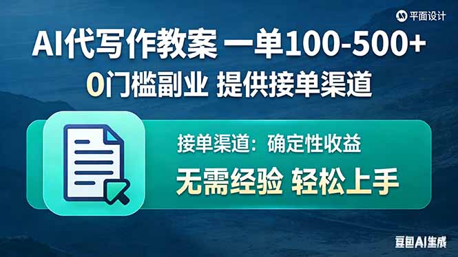 AI代写作教案，一单100-500+，提供接单渠道，0门槛副业！-大伟资源网