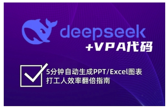 deepseek+VPA代码，5分钟自动生成PPT/Excel图表打工人效率翻倍指南-大伟资源网