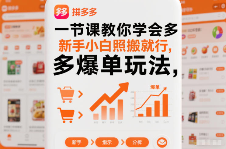 一节课教你学会拼多多爆单玩法，新手小白照搬就行-大伟资源网