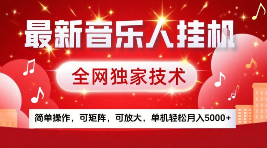 最新音乐人挂G，全网独家技术，简单操作，可矩阵，可放大，单机轻松月入5k+【揭秘】-大伟资源网