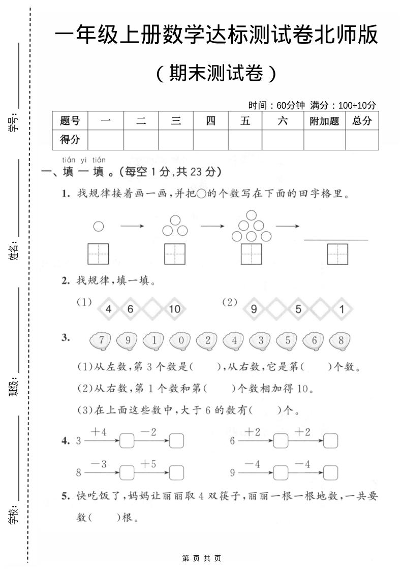一年级上数学期末测试卷1《北师版》-大伟资源网