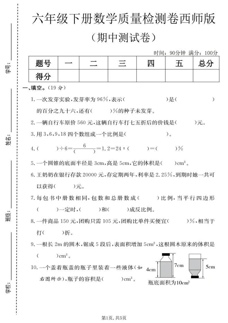 六年级下数学期中质量检测卷《西师版》-大伟资源网