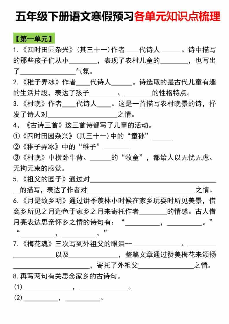 五年级下语文寒假预习各单元知识点梳理-大伟资源网