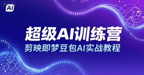超级AI训练营，剪映即梦豆包AI实战教程-大伟资源网