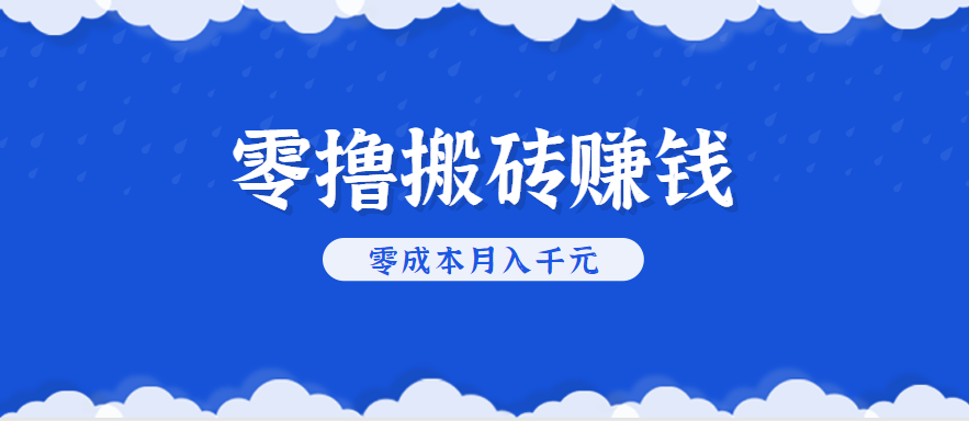 零撸搬砖，不用剪视频不用做直播，只需一部手机就能轻松月收入几千上万元-大伟资源网