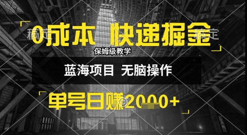 0成本快递掘金玩法，日入1k+，小白30分钟上手，收益嘎嘎猛【揭秘】-大伟资源网