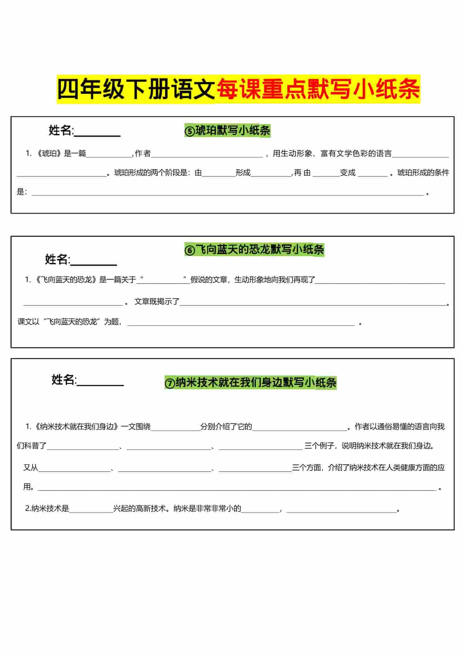 四年级下语文全册每课默写小纸条-大伟资源网