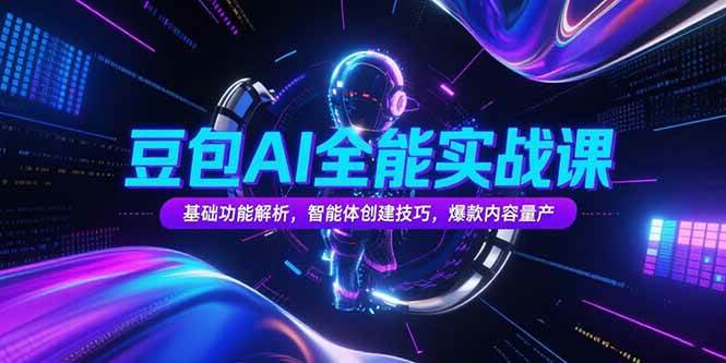 （15364期）豆包AI全能实战课，基础功能解析，智能体创建技巧，爆款内容量产-大伟资源网