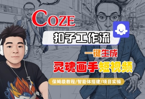 Coze扣子智能体工作流一键生成“灵魂画手“短视频，全流程保姆级教学-大伟资源网