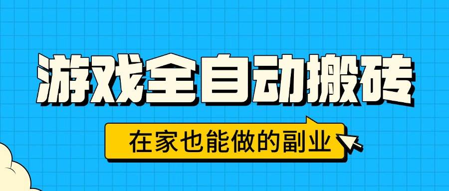 （15745期）游戏全自动搬砖，日入千元，在家也能做的副业，无需人工操作-大伟资源网