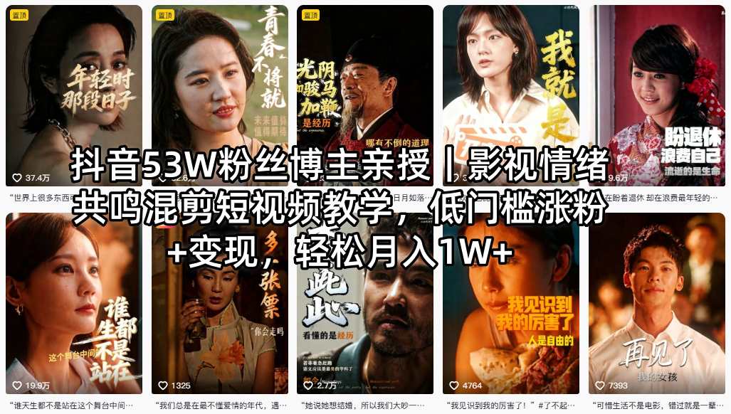 抖音53W粉丝博主亲授｜影视情绪共鸣混剪短视频教学，低门槛涨粉+变现，轻松月入1W+-大伟资源网