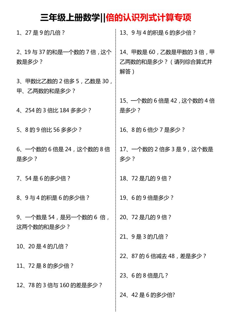 三年级上数学倍的认识列式计算专项练习-大伟资源网