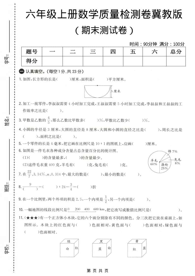 六上冀教版数学【期末测试卷4】