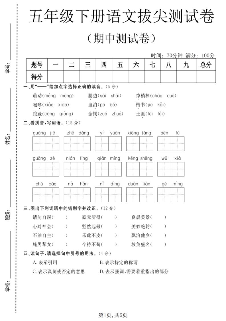五年级下语文期中拔尖测试卷(2)-大伟资源网